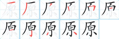 原字五行|原的意思，原字的意思